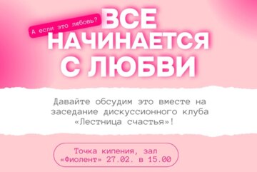 Дискуссионный клуб «Лестница счастья»