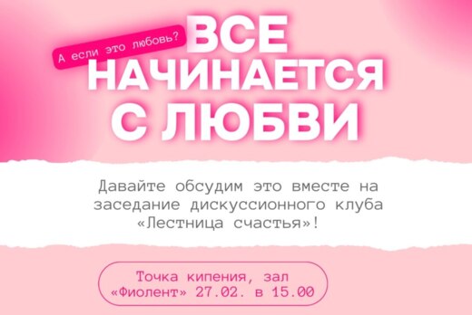 Дискуссионный клуб «Лестница счастья»