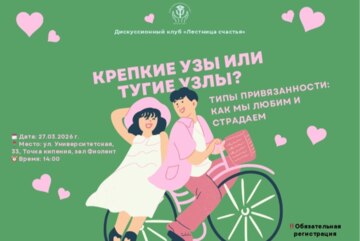 Дискуссионный клуб «Лестница счастья»