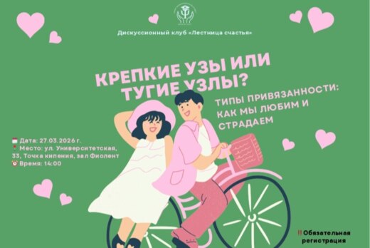 Дискуссионный клуб «Лестница счастья»