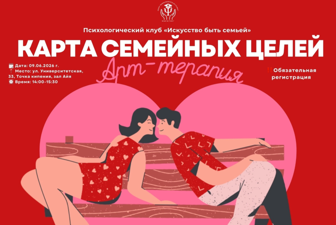 Психологический клуб «Искусство быть семьей»