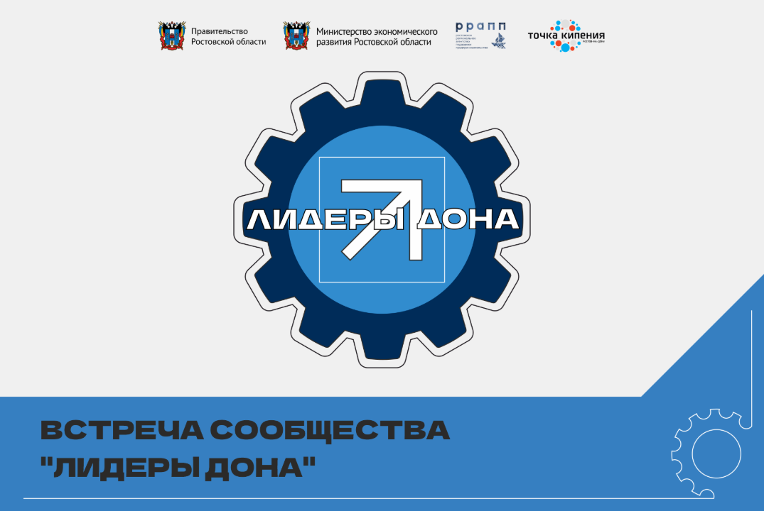 Встреча сообщества "Лидеры Дона"