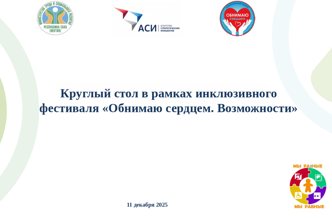 Круглый стол в рамках инклюзивного фестиваля "Обнимаю сер...