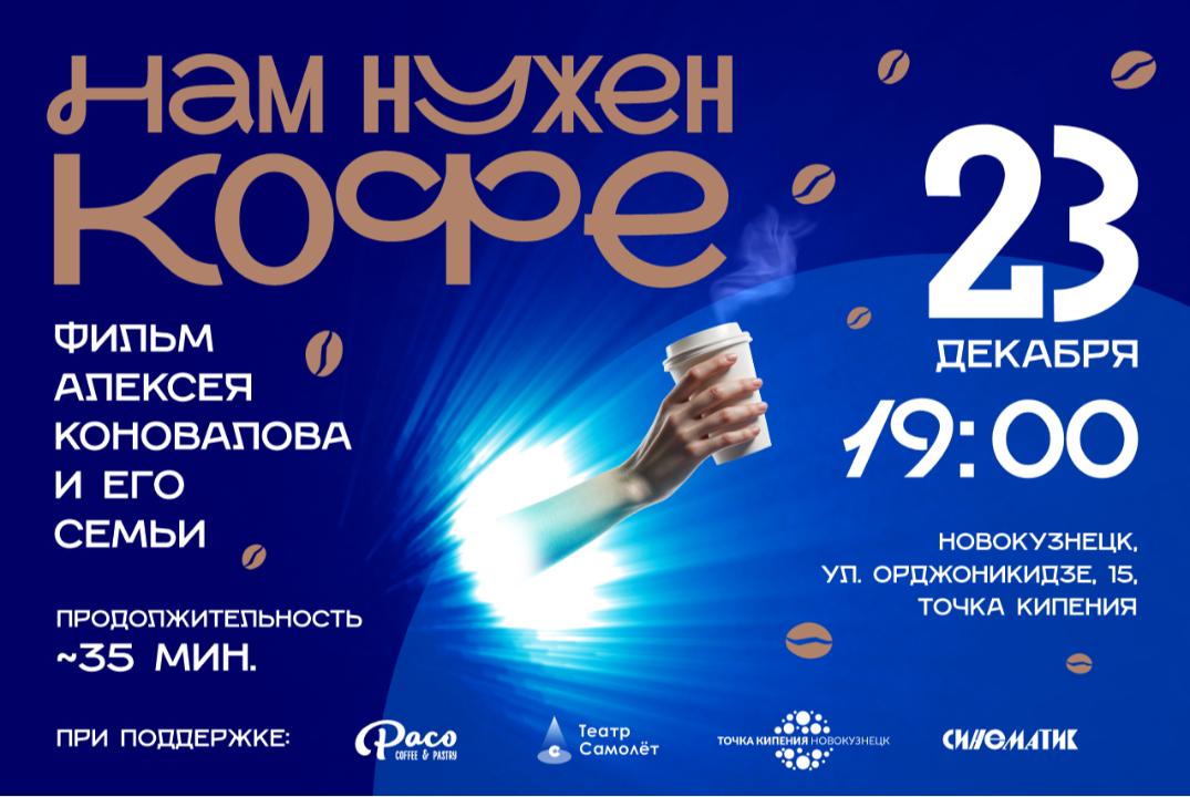 Показ фильма Алексея Коновалова и его семьи: "Нам нужен к...