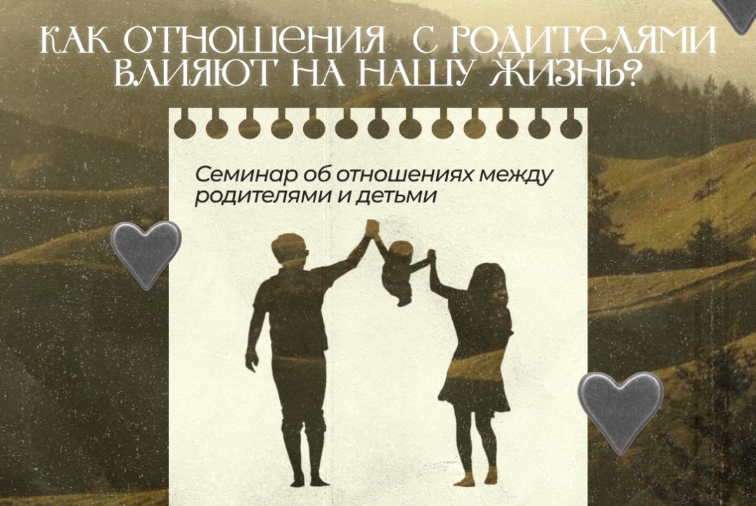 Семинар "Как отношения с родителями влияют на нашу жизнь?"