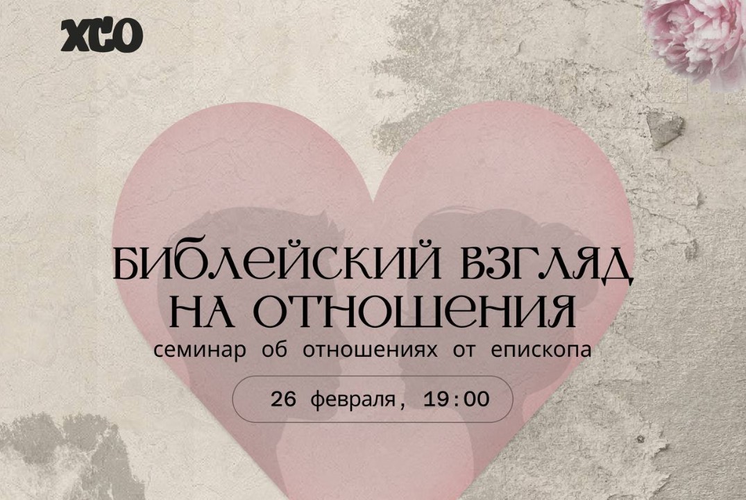Семинар «Библейский взгляд на отношения»