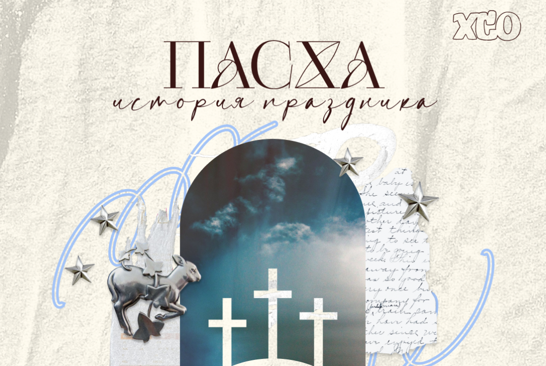 Пасха