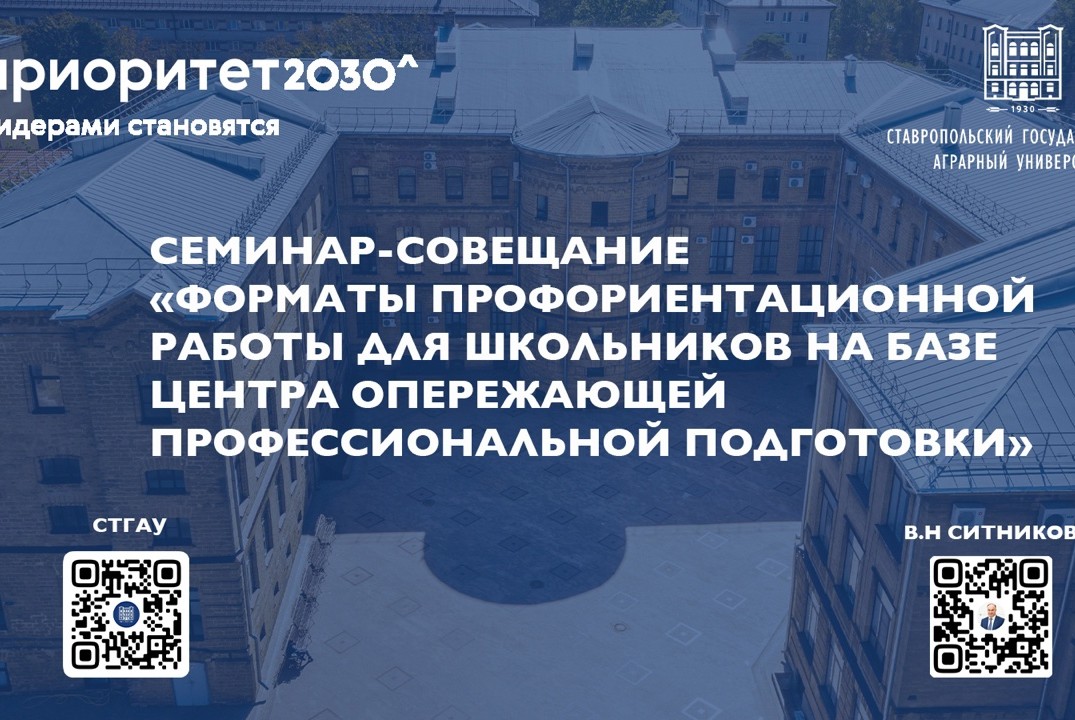Семинар-совещание «Форматы профориентационной работы для...