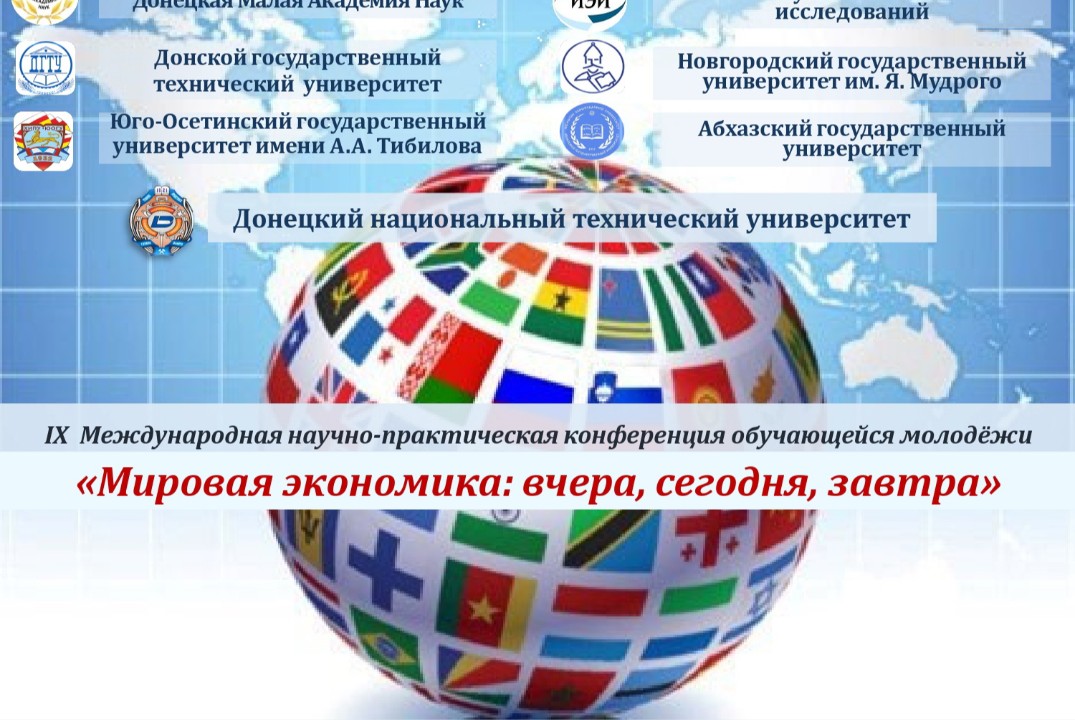 IX Международная научно-практическая конференция обучающейся молодежи «Мировая экономика: вчера, сегодня, завтра»