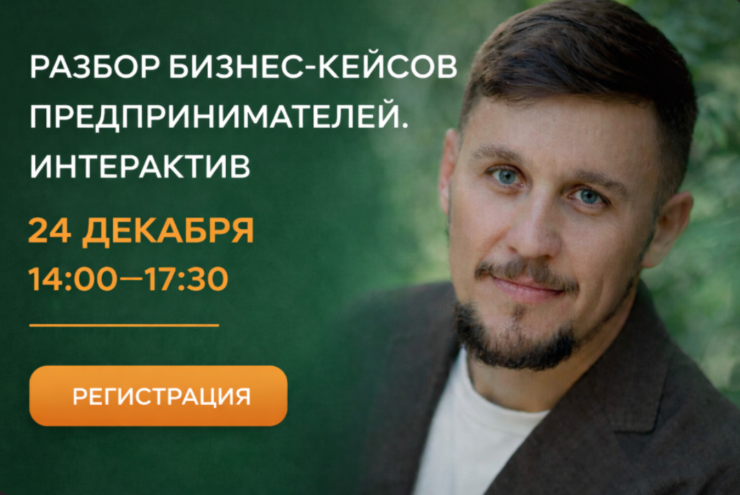 Разбор бизнес-кейсов предпринимателей. Интерактив