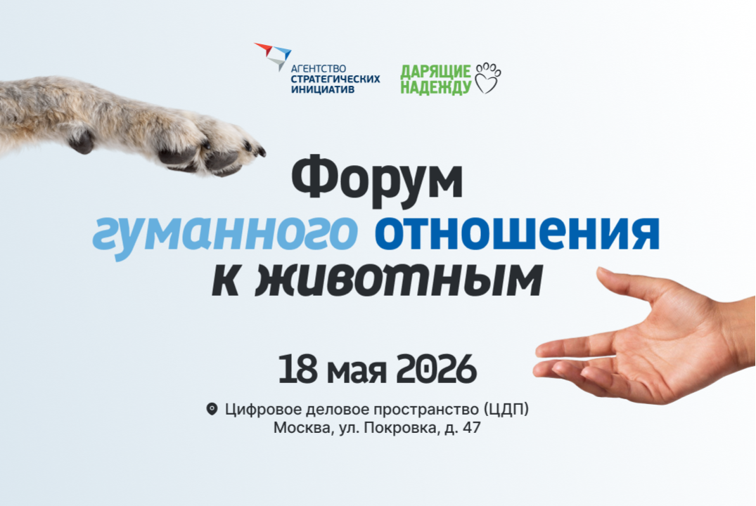 Форум ответственного отношения к животным