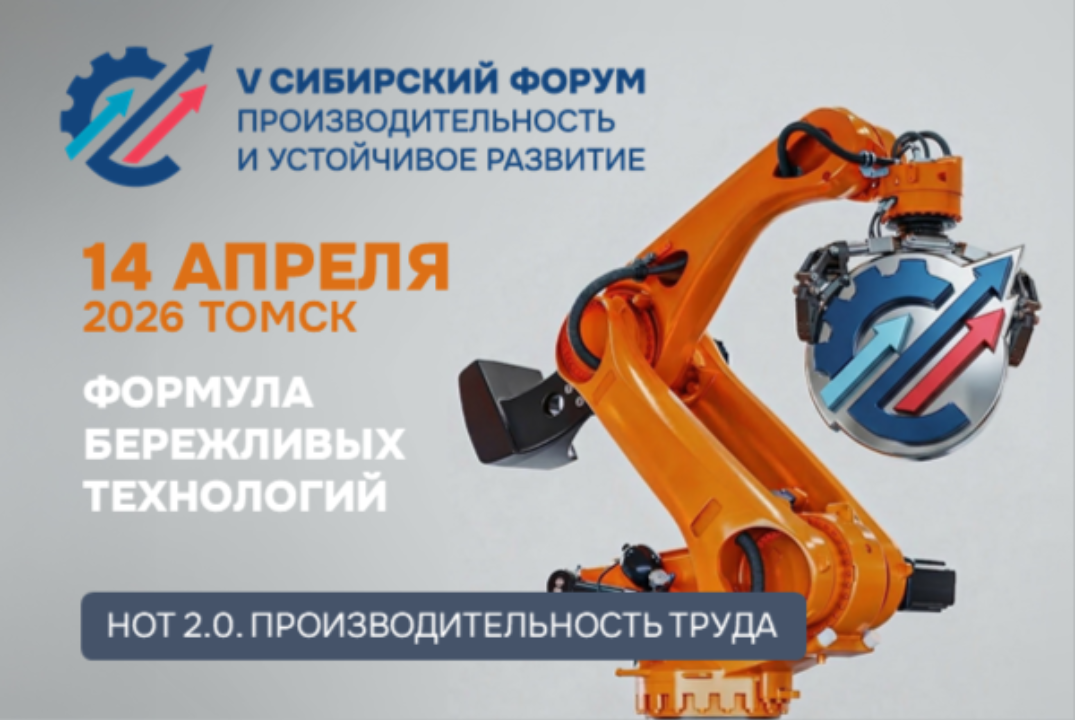 V Сибирский форум "Производительность и устойчивое развитие"