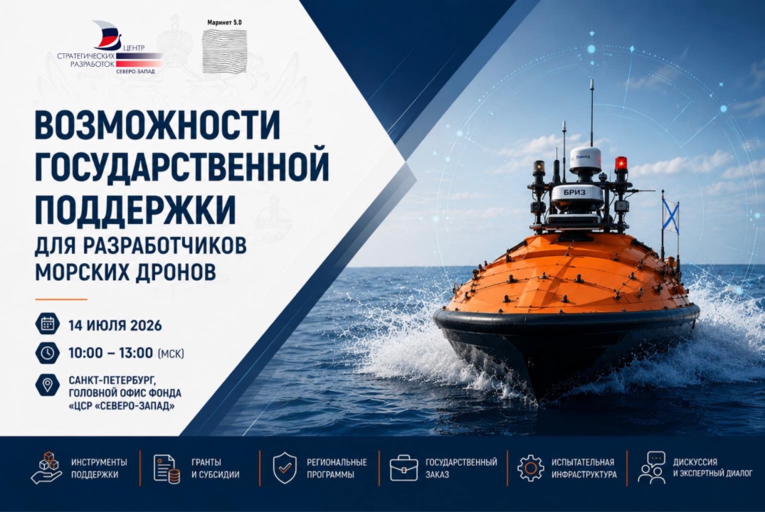 Семинар «Возможности государственной поддержи для разработчиков морских дронов»
