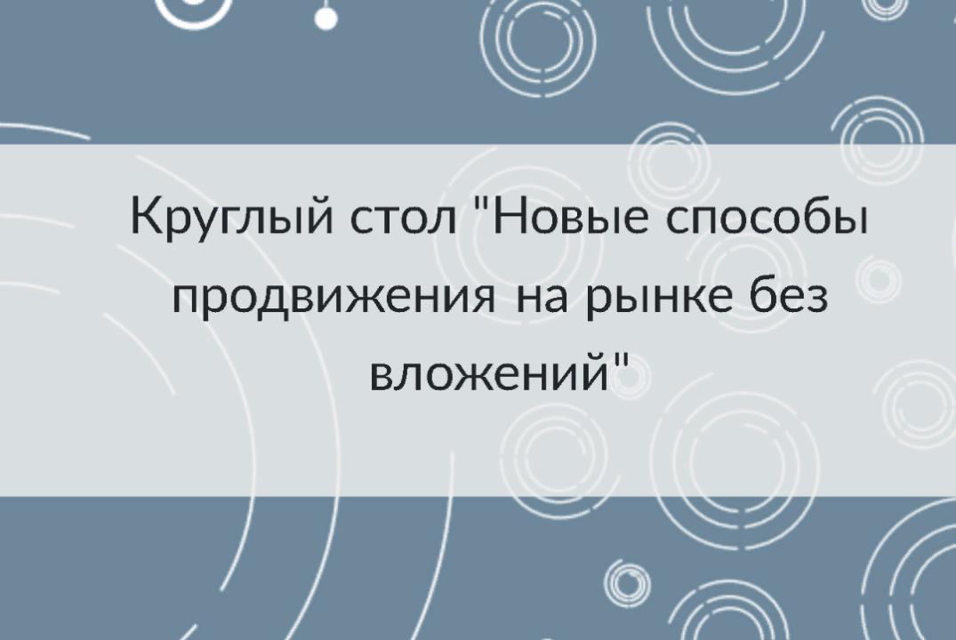 Круглый стол: "Новые способы продвижения на рынке без вложений"