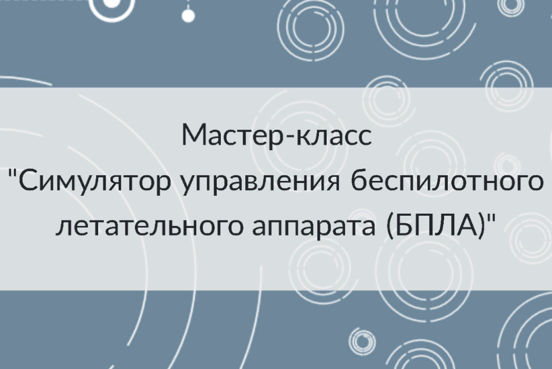 Обучающий мастер-класс "Симулятор управления беспилотного летательного ...