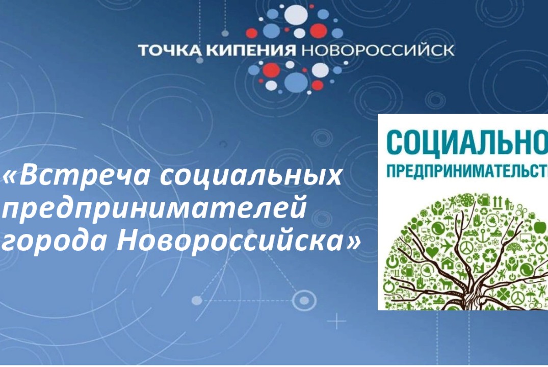 Встреча социальных предпринимателей города Новороссийска