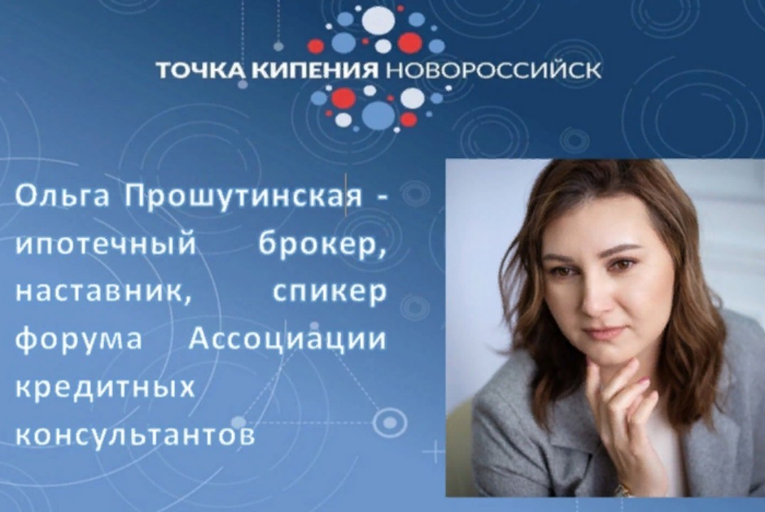 Тренинг от спикера форума ассоциации кредитных консультантов Прошутинской О.А.
