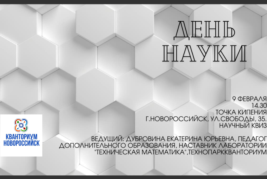 Научный квиз «День российской науки»