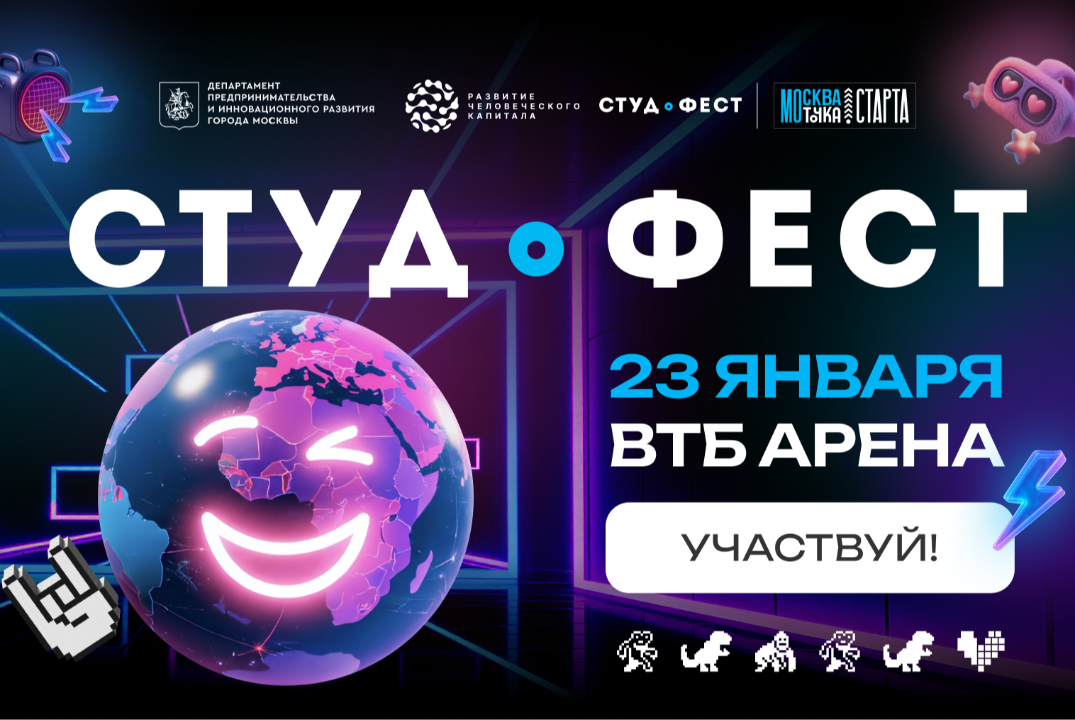 VI Московский международный фестиваль студенческого предпринимательства «Студфест 2026»