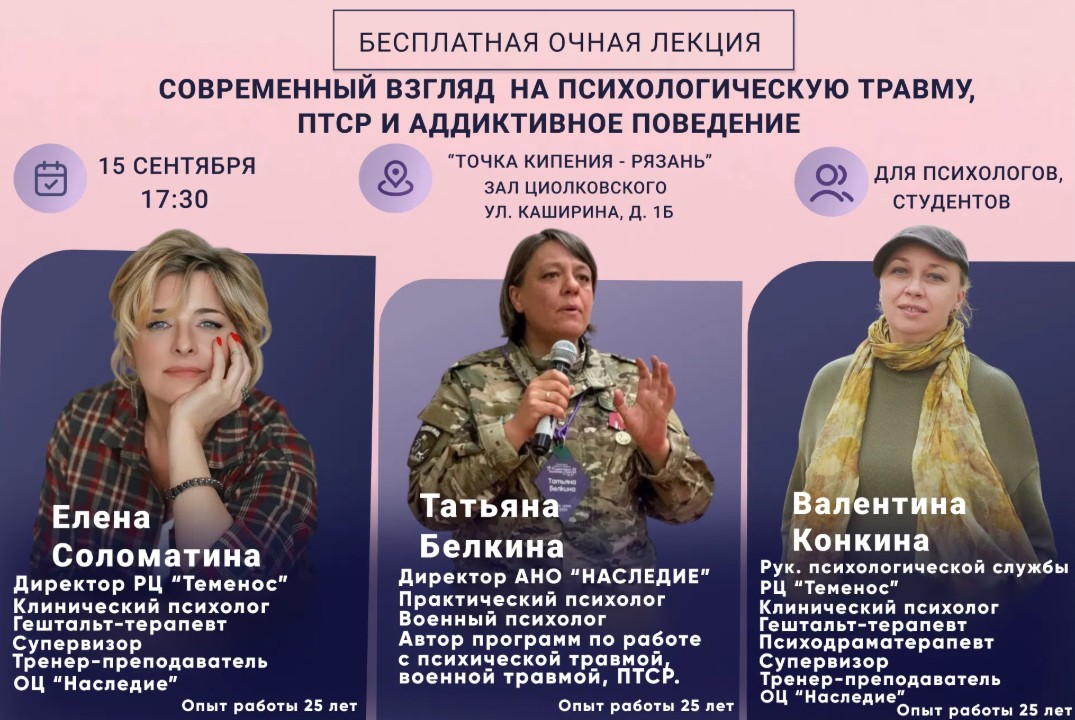 Лекция «Современный взгляд на психологическую травму, ПТСР и аддиктивное поведение»