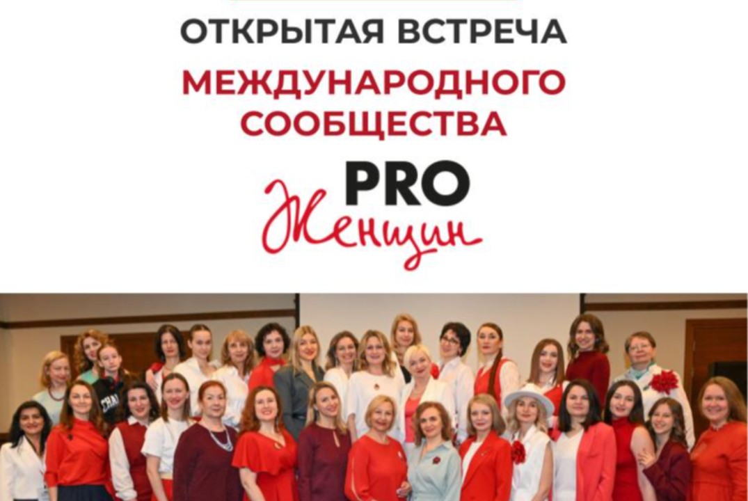 Открытая встреча сообщества PRO Женщин