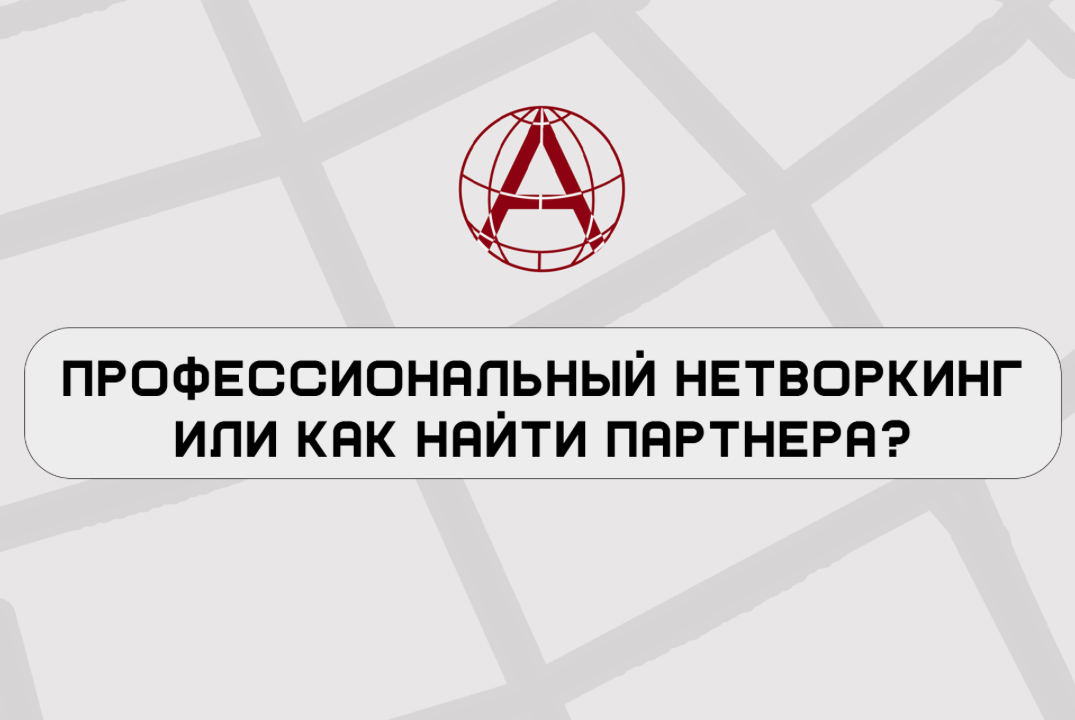 Тренинг «Профессиональный нетворкинг или как найти партнера?» | Образовательная программа «Атлас»