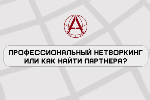 Тренинг «Профессиональный нетворкинг или как найти партне...