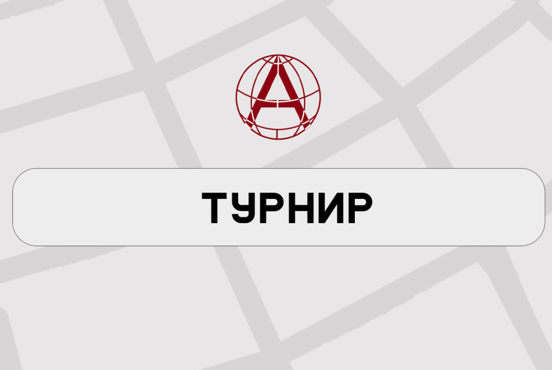 Турнир по Управленческим поединкам в рамках Образовательной программы "Атлас"