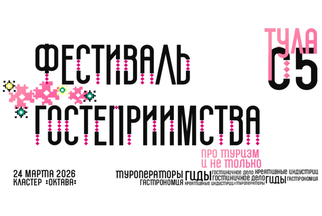 Трек «Пространство творчества» в рамках Фестиваля гостеприимства - 2026
