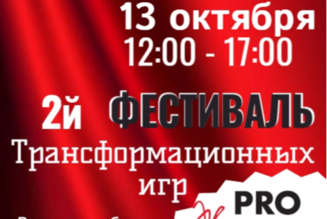 Второй фестиваль трансформационных игр