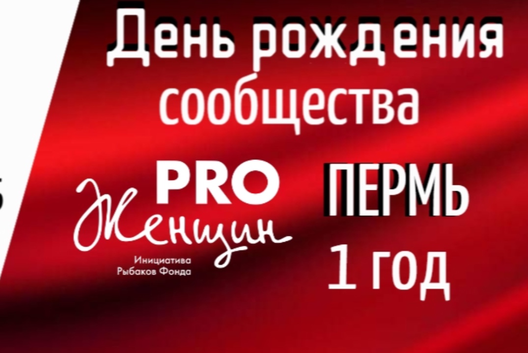 День Рождения сообщества PRO Женщин Пермь
