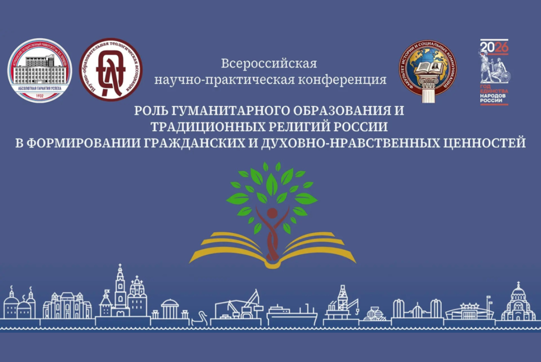 Всероссийская научно-практическая конференция "Роль гуман...