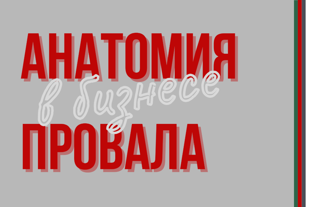 Cерия бизнес-практикумов «Анатомия провала в бизнесе»