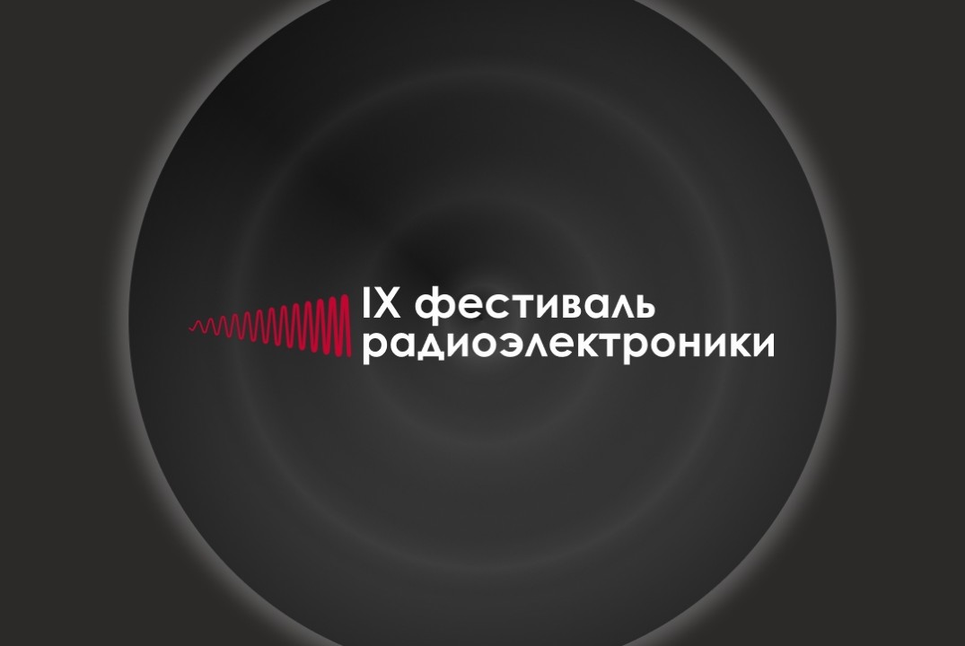 IX Фестиваль радиоэлектроники