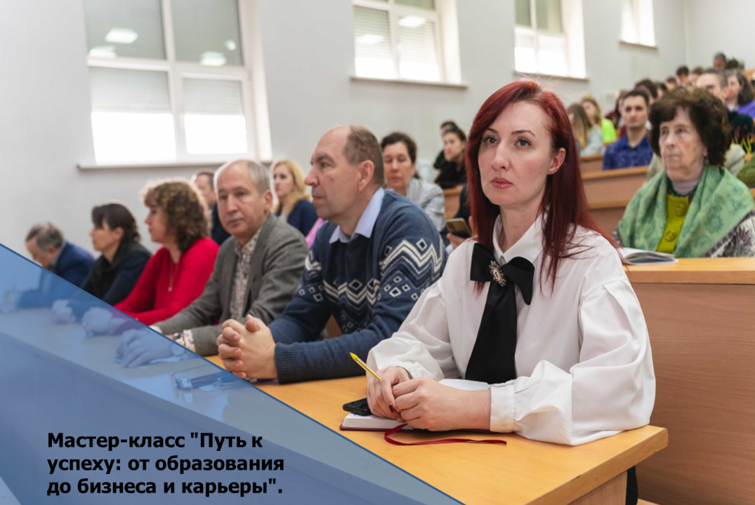 Мастер-класс "Путь к успеху: от образования до бизнеса и карьеры".