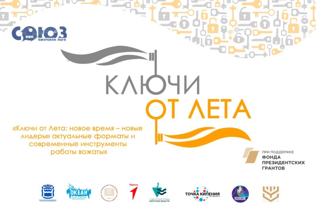 «Ключи от Лета: новое время – новые лидеры» актуальные форматы и современные инструменты работы вожатых