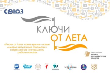 «Ключи от Лета: новое время – новые лидеры» актуальные форматы и современные инструменты работы вожатых
