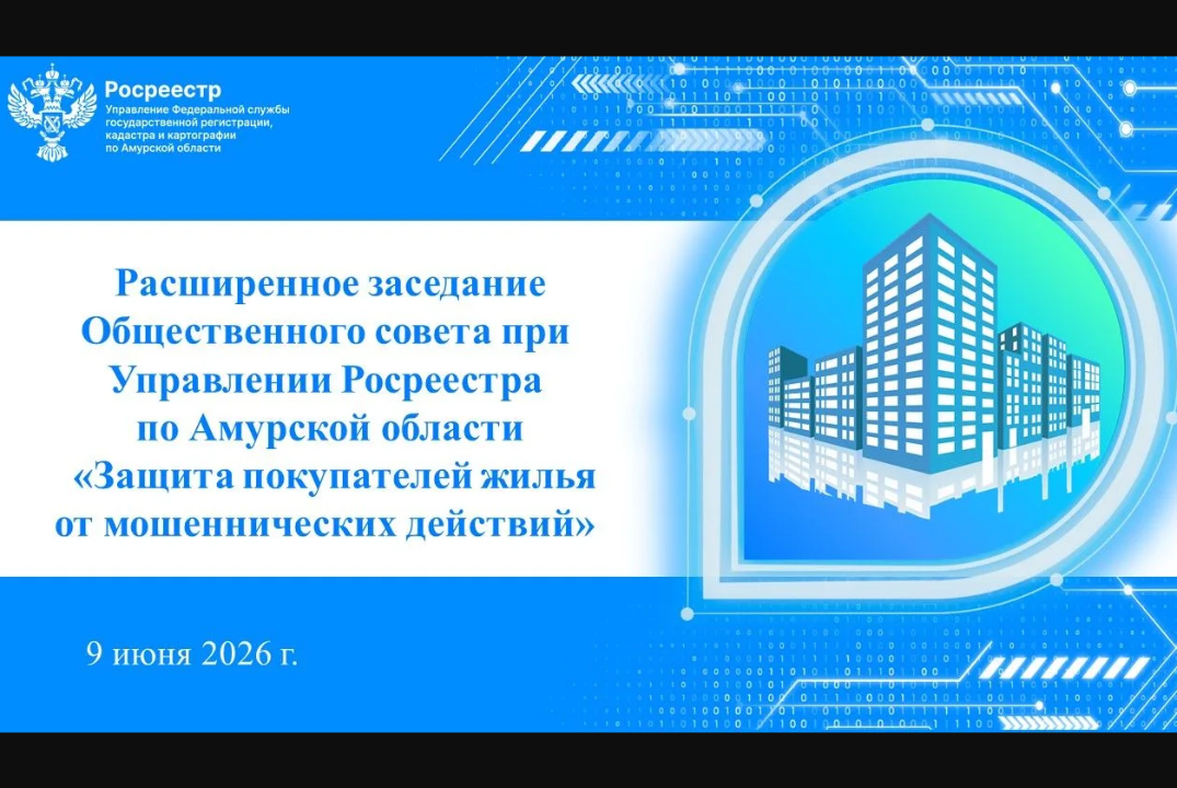 Расширенное заседание общественного совет при Управлении Росреестра по Амурской области