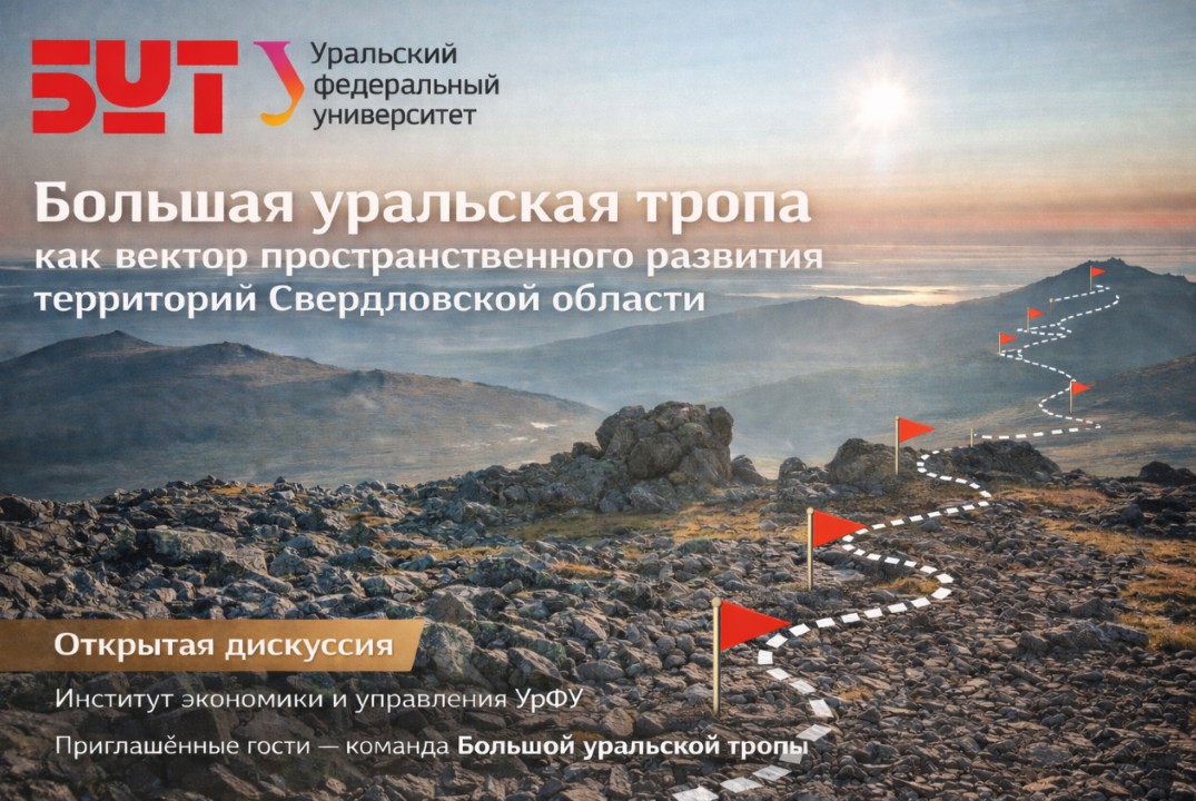 Большая уральская тропа как вектор пространственного развития территорий