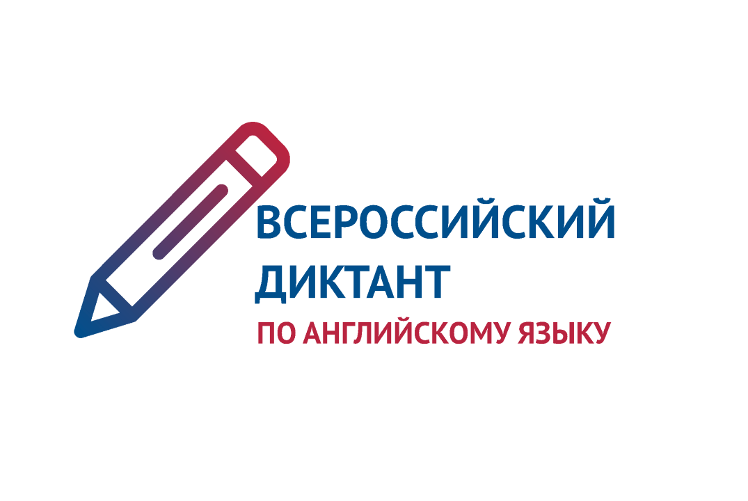 Всероссийский диктант по английскому языку