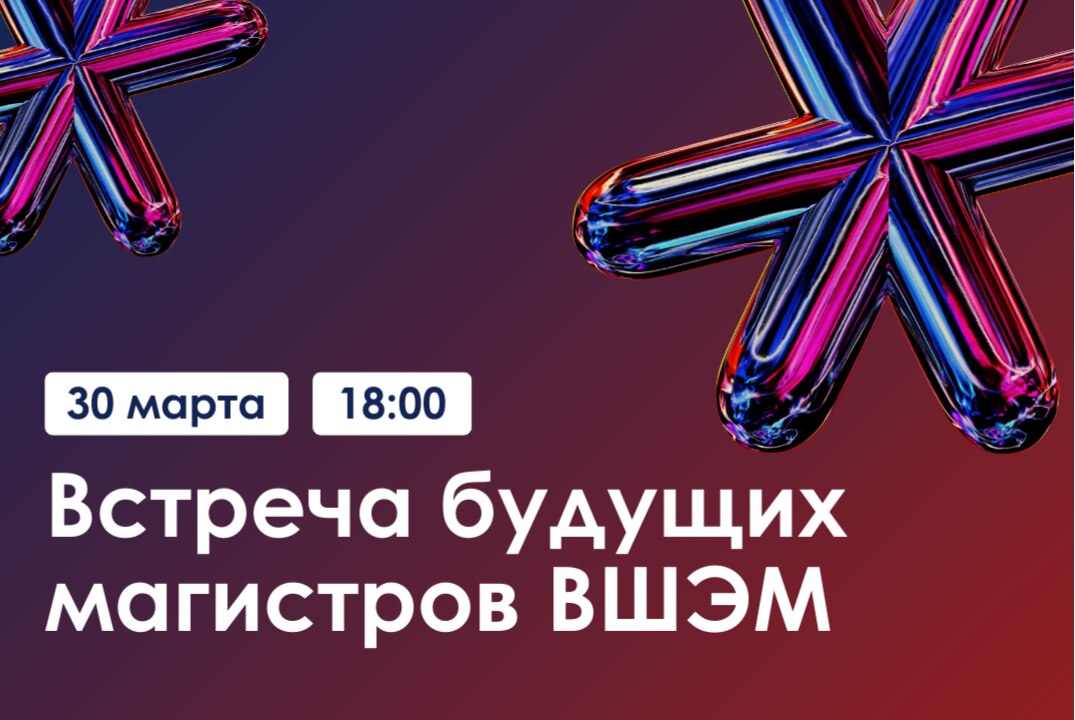 Встреча будущих магистров ВШЭМ