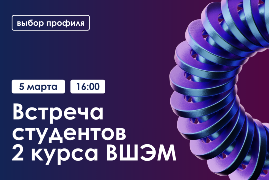 Встреча студентов 2 курса ВШЭМ