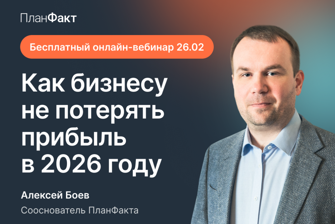 Как бизнесу не потерять прибыль и контроль в 2026 году