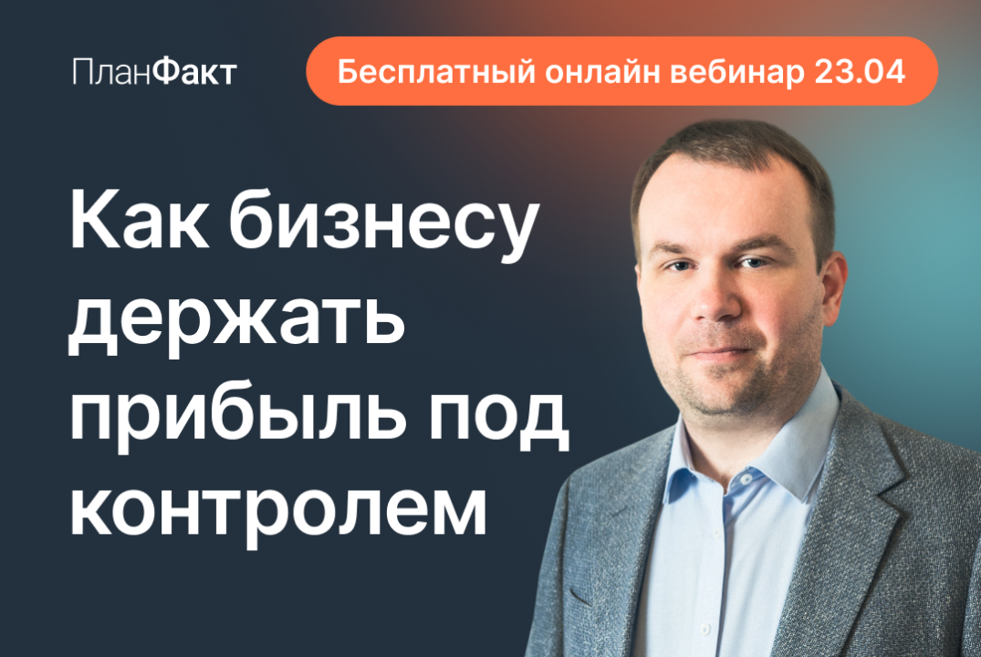 Как бизнесу держать прибыль под контролем