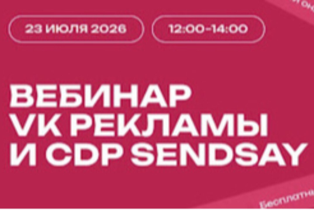 Вебинар CDP Sendsay и VK Рекламы: как получать лиды и продажи при медиаинфляции, конкуренции и отложенном спросе