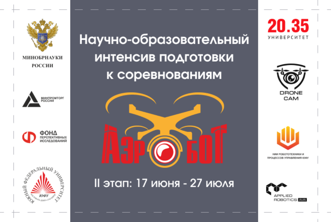 Научно-образовательный интенсив подготовки к соревнованиям «Аэробот». Второй подготовительный этап (17.06 - 27.07)