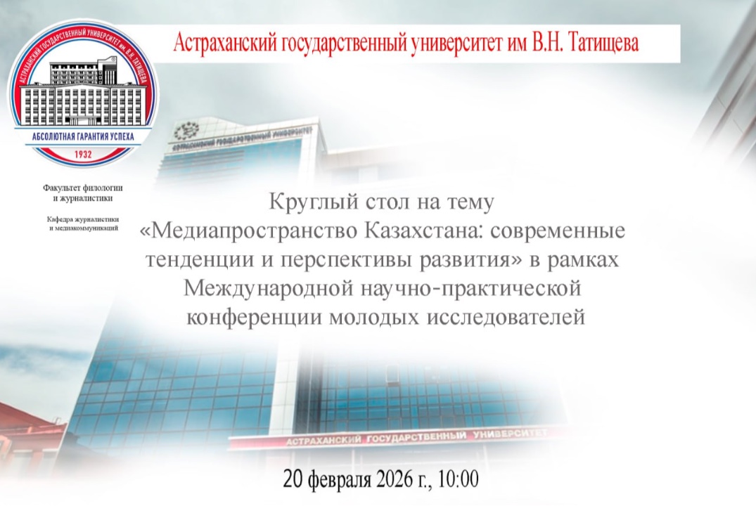 Круглый стол на тему «Медиапространство Казахстана: современные тенденции и перспективы развития»