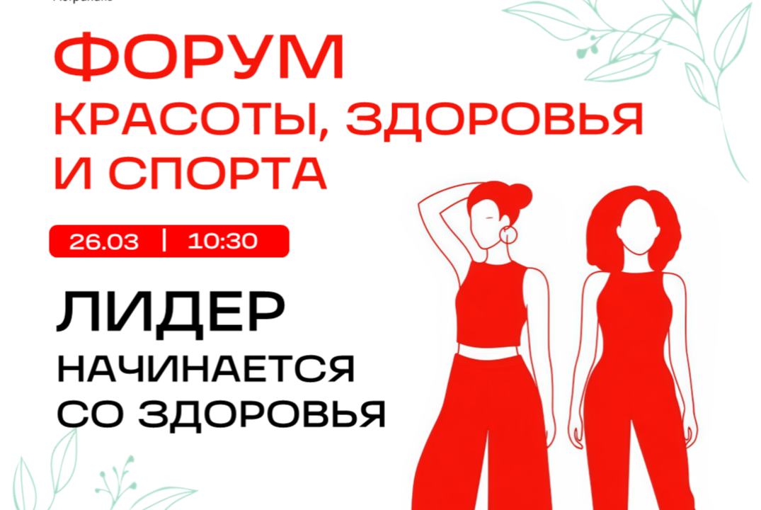 Форум красоты, здоровья и спорта «Лидер начинается со здо...