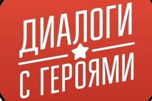 "Диалог с Героем" с представителями Союза Добровольцев До...