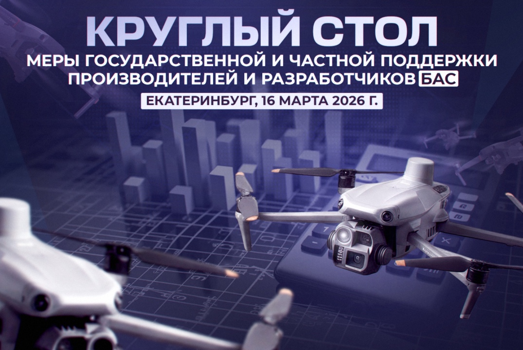 Меры государственной поддержки и финансирования отрасли БАС и Анти-БАС